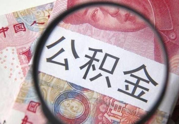 公积金账户出现余额不足-五指山公积金代办服务